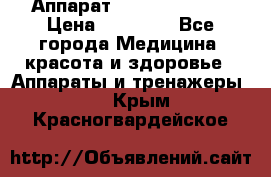 Аппарат LPG  “Wellbox“ › Цена ­ 70 000 - Все города Медицина, красота и здоровье » Аппараты и тренажеры   . Крым,Красногвардейское